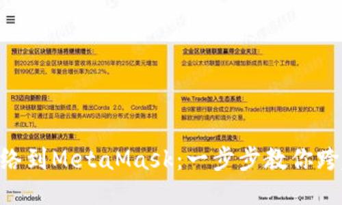如何轻松添加币安网络到MetaMask：一步步教你跨越挑战，体验无忧交易