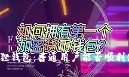 小狐狸钱包：普通用户能否顺利使用？