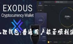 小狐狸钱包：普通用户能