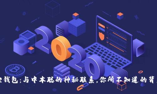 小狐狸钱包：与中本聪的神秘联系，你所不知道的背后故事