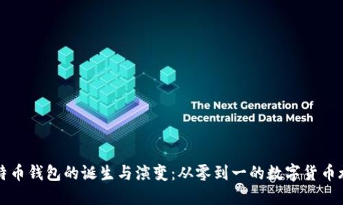 比特币钱包的诞生与演变：从零到一的数字货币旅程
