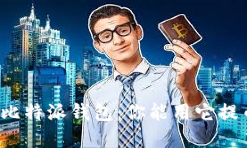 解密比特派钱包：你能用它提币吗？