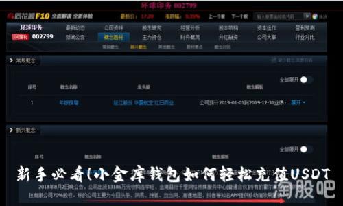 新手必看！小金库钱包如何轻松充值USDT