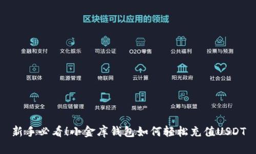 新手必看！小金库钱包如何轻松充值USDT