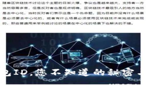 小狐狸钱包ID，您不知道的秘密与使用技巧