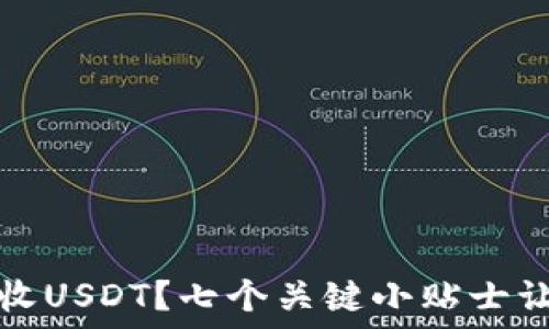   
如何安全又高效地接收USDT？七个关键小贴士让你的数字资产更安心