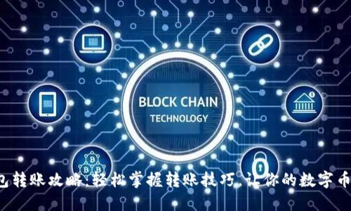 小狐狸钱包转账攻略：轻松掌握转账技巧，让你的数字币畅通无阻！