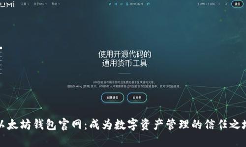 以太坊钱包官网：成为数字资产管理的信任之地