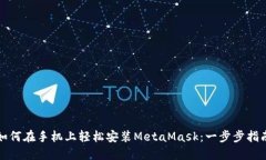 如何在手机上轻松安装M