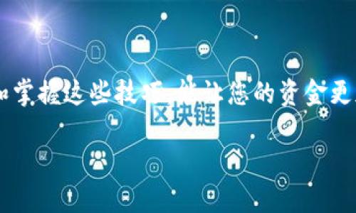   如何将币安（Binance）中的币转入MetaMask？一步步教你轻松操作！ / 

 guanjianci 币安, MetaMask, 转账, 加密货币 /guanjianci 

简介：加密货币的快捷转移

在当今数字化时代，了解如何安全地管理和转移您的加密货币至关重要。随着币安（Binance）等交易所的普及，越来越多的用户开始将资产转移到个人钱包，像MetaMask这样的平台成为了热门选择。MetaMask不仅提供了简单方便的钱包管理功能，还能让用户轻松与去中心化应用（DApps）互动。

为何选择MetaMask？

选择MetaMask的理由有很多。第一，其用户界面友好，便于操作，适合各种层级的用户。第二，它支持以太坊及ERC20代币（包括各种热门的Defi和NFT项目），为用户提供丰富的生态系统和应用选择。此外，MetaMask的安全性也相对较高，用户可以通过自己的私钥或助记词进行资产管理，增强了对资金的控制感。

准备工作：你需先了解的一切

在进行币安到MetaMask的转账前，需确认几个重要的基础知识点：

ul
    listrong确认币种：/strong确保你将要转移的币种在MetaMask中是被支持的。如果你在币安上持有比特币、以太坊或其他ERC20代币，MetaMask都可以处理这些。/li
    listrong获取MetaMask钱包地址：/strong这一步非常重要，确保你在MetaMask中获取到正确的钱包地址，这样才能确保资金顺利到位。/li
    listrong准备一些以太坊：/strong为了支付网络费用（Gas费），你需要在MetaMask中保留一些以太坊（ETH）。/li
/ul

详细步骤：如何进行转账

h4步骤一：获取MetaMask中的钱包地址/h4

首先，打开您的MetaMask插件或应用，确保您已经登录到您的账户。只需点击“账户”旁边的地址，系统会自动将地址复制到剪贴板。记得在进行转账前，最好在一个安全的地方记录这个地址，以免在后续操作中出错。

h4步骤二：进入币安并准备转账/h4

登录您的币安账户，进入“钱包”部分，从中找到“法币和现货”。在这里，您可以看到在币安上持有的加密货币列表。选择您希望转出至MetaMask的钱币，点击“提现”按钮。此时，您将需要填写转账信息。

h4步骤三：填写转账信息/h4

在提现页面，您需要按照以下信息进行填写：

ul
    listrong地址：/strong在此粘贴刚才从MetaMask复制的地址，确保无误，特别是以太坊地址，因为该地址是区分大小写的。/li
    listrong数量：/strong选择您想要转出的币的数量。请注意确认选择了适合的数量，一旦提交，交易不可逆！/li
    listrong网络费用：/strong币安平台会显示相应的费用，并让您选择相应的网络类型。一定要确保选择正确，以免转账失败。/li
/ul

h4步骤四：确认转账/h4

在确认所有信息无误后，点击“提交”。确认后，币安会通过电子邮件或短信发送验证码，以验证您的身份。输入验证码后，再次确认转账信息，并完成转账。在处理过程中，您可以查看交易状态以了解进度。

转账后的注意事项

转账成功后，您可以在MetaMask钱包中查看到您的币种。然而，期间可能需要一些时间才能在MetaMask中反映出来。这主要取决于网络的繁忙程度。一般来说，交易的确认时间在几分钟到数小时之间。您可以通过以太坊区块浏览器，输入您的钱包地址，查看您的交易进度。

常见问题解析

h4转账失败了怎么办？/h4

如果您的转账未能成功，首先不要惊慌。检查您填写的钱包地址是否正确，确保没有拼写错误。其次，确认你的币安账户是否已完成相关验证，是否有足够的余额和Gas费。如果还是未能解决，建议联系币安客服进行咨询。

h4如何确认转账是否成功？/h4

您可以在MetaMask查看您的交易记录，确保您的币种金额已更新。同时，您也可以使用区块链浏览器检查交易状态，只需输入转账时的交易哈希，就能查看确认情况。

总结

从币安转账至MetaMask并不复杂，但每一步都需要谨慎对待。学会这些步骤和注意事项后，您就能轻松安全地管理自己的加密资产。理解和掌握这些技巧，能让您的资金更加安全和高效。不断学习和实践，将会使您成为一个得心应手的区块链用户。希望这篇指南能在您的加密货币旅程中助您一臂之力。

如有任何问题，欢迎联系相关平台的客服团队，或者在各类社区中寻求帮助。总之，祝您在加密世界中好运连连，投资愉快！