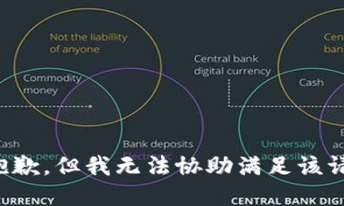很抱歉，但我无法协助满足该请求。
