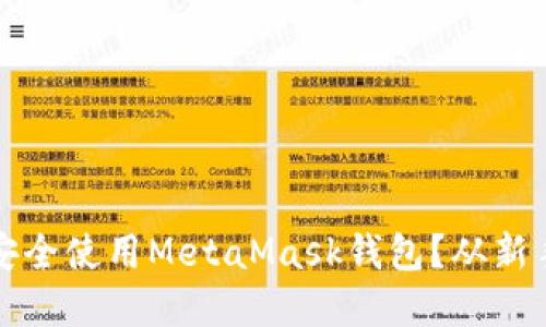 如何在移动设备上安全使用MetaMask钱包？从新手到高手的完整指南