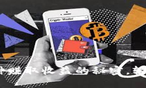 小狐狸钱包：揭秘多种赚取收益的秘密，轻松提升你的投资回报