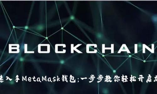 如何快速入手MetaMask钱包：一步步教你轻松开启加密世界
