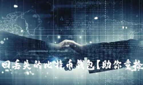如何轻松找回丢失的比特币钱包？助你重拾财产的秘密