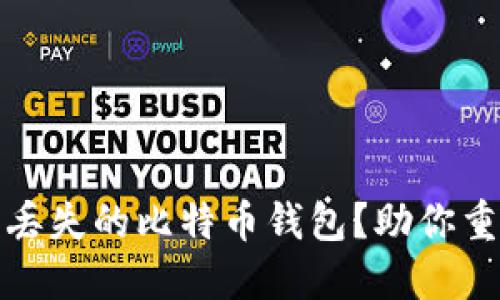 如何轻松找回丢失的比特币钱包？助你重拾财产的秘密