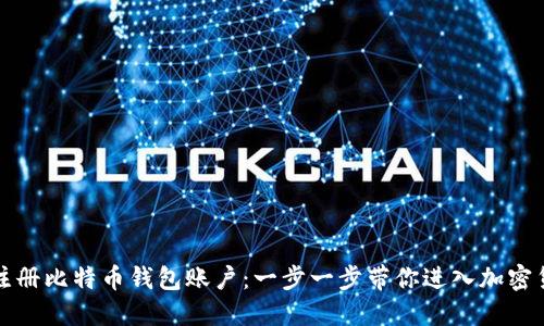 如何轻松注册比特币钱包账户：一步一步带你进入加密货币的世界