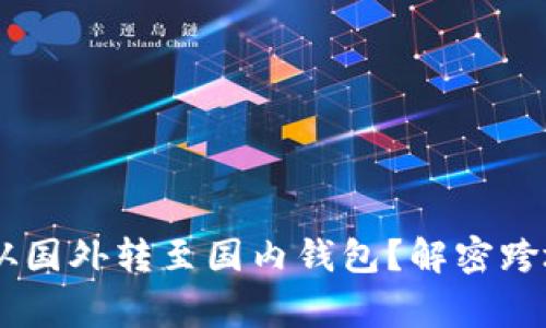 如何安全高效地将USDT从国外转至国内钱包？解密跨境转账的技巧与注意事项