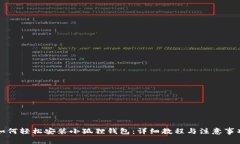如何轻松安装小狐狸钱包