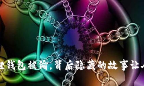 小狐狸钱包被偷，背后隐藏的故事让人心痛