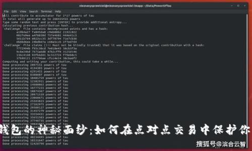 揭开比特币钱包的神秘面纱：如何在点对点交易中保护你的数字资产？