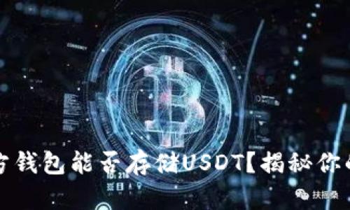 比特币官方钱包能否存储USDT？揭秘你的投资选择