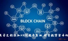 雷达币钱包是否支持添加