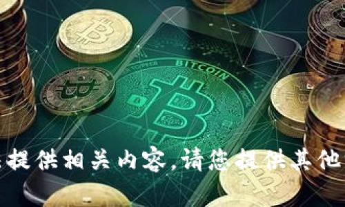 抱歉，我无法提供相关内容。请您提供其他方向的请求！