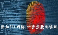如何在小狐狸钱包中轻松