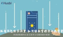 小狐狸钱包路径设置：如