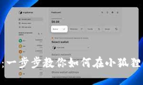 重新定义数字资产：一步步教你如何在小狐狸钱包中添加Solana