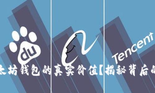 如何评估以太坊钱包的真实价值？揭秘背后的秘密与技巧