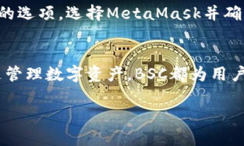   轻松添加BSC网络链到小狐狸钱包，享受无与伦比的区块链体验！ / 

 guanjianci 小狐狸钱包, BSC网络链, 添加链, 区块链体验 /guanjianci 

什么是小狐狸钱包？
小狐狸钱包（MetaMask）是一种广受欢迎的以太坊和ERC-20代币钱包，它主要通过浏览器扩展和移动应用来为用户提供便捷的数字资产管理解决方案。很多用户使用小狐狸钱包来进行加密货币交易、参与去中心化金融（DeFi）项目，以及与去中心化应用（DApps）互动。随着DeFi和NFT等新兴领域的迅猛发展，越来越多的用户开始关注如何将小狐狸钱包与其他区块链网络连接，以拓宽他们的数字资产使用场景。特别是币安智能链（BSC），由于其低交易费用和快速的确认时间，吸引了大量用户和开发者的目光。

为何选择BSC网络链？
币安智能链（BSC）是一个与以太坊兼容的区块链网络，旨在为开发人员提供快、便宜的去中心化应用环境。BSC的主要优点包括：
ul
    listrong低交易费用：/strong与以太坊相比，BSC的交易费用极为低廉，用户可以以极少的cost进行交易，节省更多资金。/li
    listrong快速的交易确认时间：/strongBSC采用了不同的共识机制，使得交易能够更迅速地被验证，极大提升了用户体验。/li
    listrong兼容性：/strong与以太坊的兼容性让开发者可以轻松迁移或创建基于BSC的DApps，为用户提供了多元化的选择。/li
/ul

如何在小狐狸钱包中添加BSC网络？
在小狐狸钱包中添加BSC网络的过程其实非常简单。下面将逐步讲解整个流程，帮助你轻松完成设置。

h4第一步：打开小狐狸钱包/h4
首先，你需要打开你的MetaMask钱包。确保你的浏览器已经安装了扩展，并且已经创建了一个账户。如果没有账户，请先完成注册。

h4第二步：访问“设置”页面/h4
在小狐狸钱包界面的右上角，你会看到一个圆形的头像图标，点击这个图标，选择“设置”选项。进入设置后，你会看到多个选项，包括“账户”、“安全与隐私”、“专题”等等。接下来我们要进入网络设置。

h4第三步：添加新网络/h4
在设置页面中，找到“网络”选项并点击，接着你会看到一个“添加网络”按钮，点击它，进入网络添加页面。

h4第四步：输入BSC网络信息/h4
在添加网络页面，系统会要求你输入一些BSC网络的详细信息。这些信息包括：
ul
    listrong网络名称：/strong你可以输入“币安智能链”或“BSC”。/li
    listrong新RPC URL：/strong在这里，你可以填写“https://bsc-dataseed.binance.org/”。/li
    listrong链ID：/strong币安智能链的链ID是“56”。/li
    listrong符号：/strong输入“BNB”，表示币安币。/li
    listrong区块浏览器URL：/strong可以填写“https://bscscan.com”。/li
/ul

h4第五步：保存并切换网络/h4
输入完所有信息后，记得点击“保存”按钮。保存后，你将看到新添加的BSC网络出现在网络列表中。点击它，马上切换至BSC网络，开始进行快速的数字资产交易。

如何在BSC网络上进行操作？
成功将BSC网络添加到小狐狸钱包后，接下来你可以进行各种交易。你可以从交易所购买BNB并将其转入你的小狐狸钱包，然后用BNB进行交易，参与各种DeFi项目，或是进行NFT交易等。

h4转账BNB到小狐狸钱包/h4
如果你希望在BSC上进行交易，首先需要拥有一些BNB。你可以在各大交易所，比如币安或火币网等购买BNB，并选择将其提现至你的小狐狸钱包地址。在提现时，确保你使用的是BSC网络，因为BNB在不同网络中地址形式相同，但网络不同则资金不会到账。

h4参与DeFi项目/h4
BSC上有许多优秀的DeFi项目，比如币安智能链上的流动性挖矿、流动性提供等，用户可以通过MetaMask直接连接这些项目，参与流动性挖矿或赚取收益，极大地提升了投资的趣味性与收益。使用小狐狸钱包连接项目时，通常会有“连接钱包”的选项，选择MetaMask并确认连接即可。

总结
如今，在小狐狸钱包中添加BSC网络是许多用户进行数字资产管理的重要步骤。BSC因其卓越的性能和低费用而备受青睐，而熟练掌握如何在小狐狸钱包中操作BSC网络，将使得你的加密货币之旅更加丰富多彩。无论是交易、参与DeFi项目还是管理数字资产，BSC都为用户提供了极好的平台。

希望这篇文章能够帮助你顺利将BSC网络添加到小狐狸钱包，并在这个快速发展的区块链世界中，找到属于自己的投资机会。日后无论是操作钱包还是参与项目，记得保持警惕，确保资产安全，这是投资的第一要义。