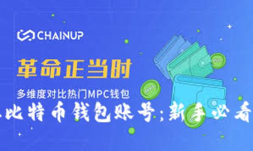 轻松获取比特币钱包账号：新手必看详细指南