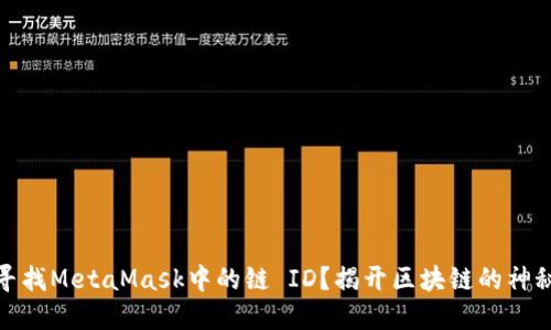 如何寻找MetaMask中的链 ID？揭开区块链的神秘面纱