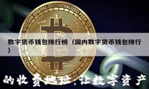 
探索91token钱包的收费地址：让数字资产管理更轻松的秘诀