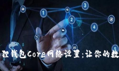 轻松掌握小狐狸钱包Core网络设置：让你的数字资产更安全