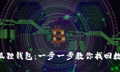 重返小狐狸钱包：一步一步教你找回数字资产！