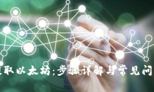 轻松提取以太坊：步骤详解与常见问题解析