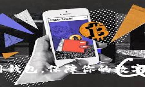 掌握USDT常用钱包，保障你的数字资产安全之路