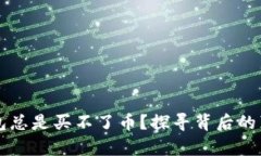 为何小狐狸钱包总是买不