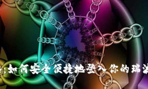 轻松攻略：如何安全便捷地登入你的瑞波币钱包？