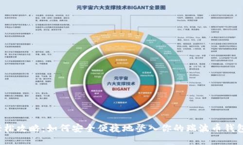 轻松攻略：如何安全便捷地登入你的瑞波币钱包？