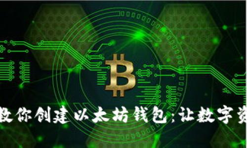 : 一步一步教你创建以太坊钱包：让数字资产安全无忧