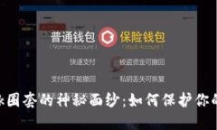 揭开MetaMask圈套的神秘面纱