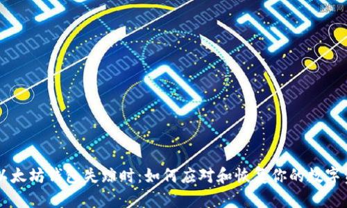 当以太坊钱包失踪时：如何应对和恢复你的数字资产