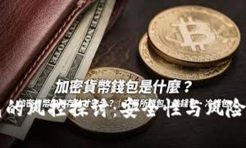 以太坊钱包的风控探讨：安全性与风险并存的世界