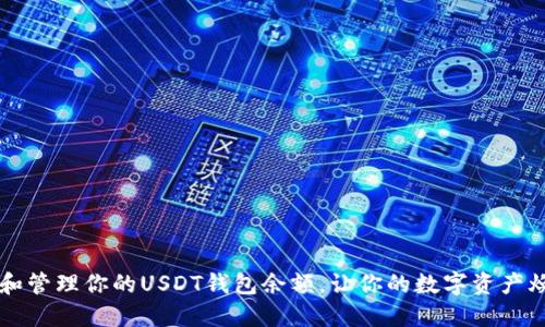 如何查看和管理你的USDT钱包余额，让你的数字资产焕发新活力