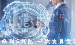 以太坊转账到G钱包：一次