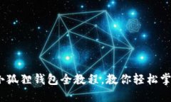 畅游数字世界：小狐狸钱